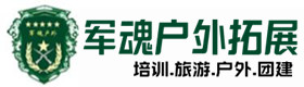 温州市五星级型户外野战培训-景点介绍-温州市户外拓展_温州市户外培训_温州市团建培训_温州市婧燕户外拓展培训